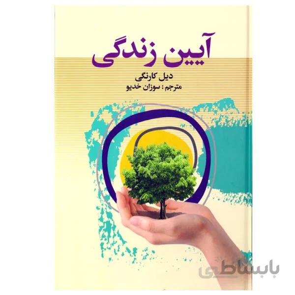 آیین زندگی از دیل کارنگی انتشارات سپهر ادب ترجمه ی سوزان خدیو