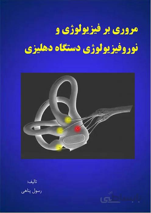 مروری بر فیزیولوژی و نوروفیزیولوژی دستگاه دهلیزی