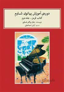 دوره آموزش پیانو شاوم ج2 قرمز