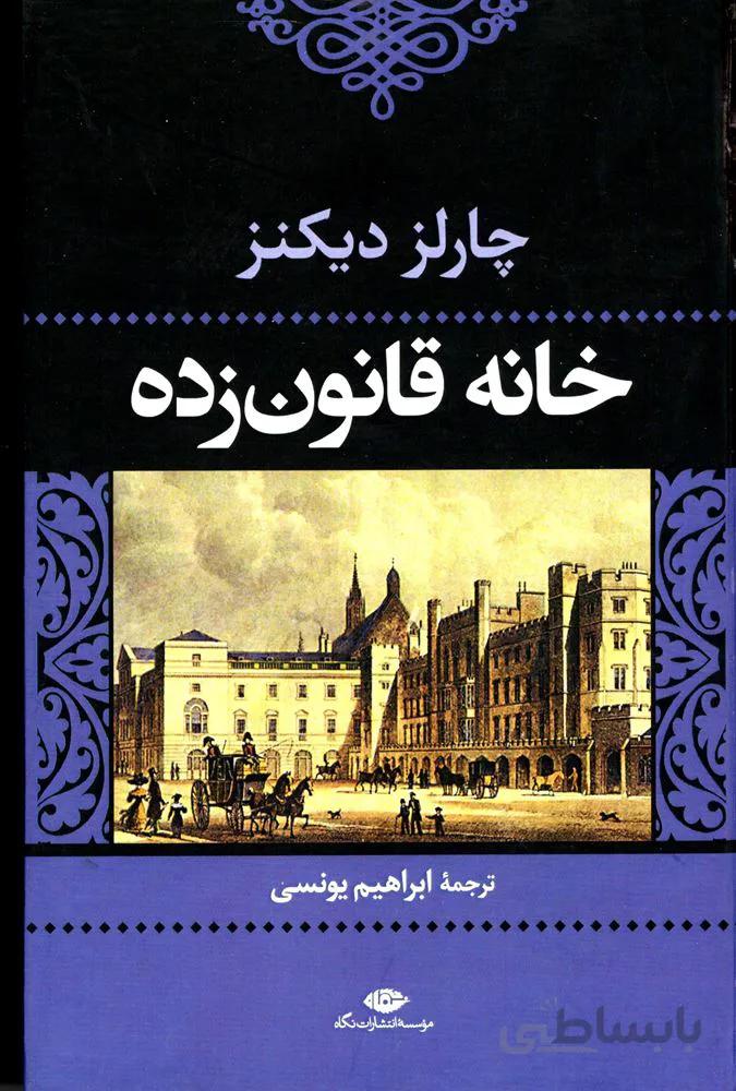 خانه قانون زده (كد ناشر : 107)