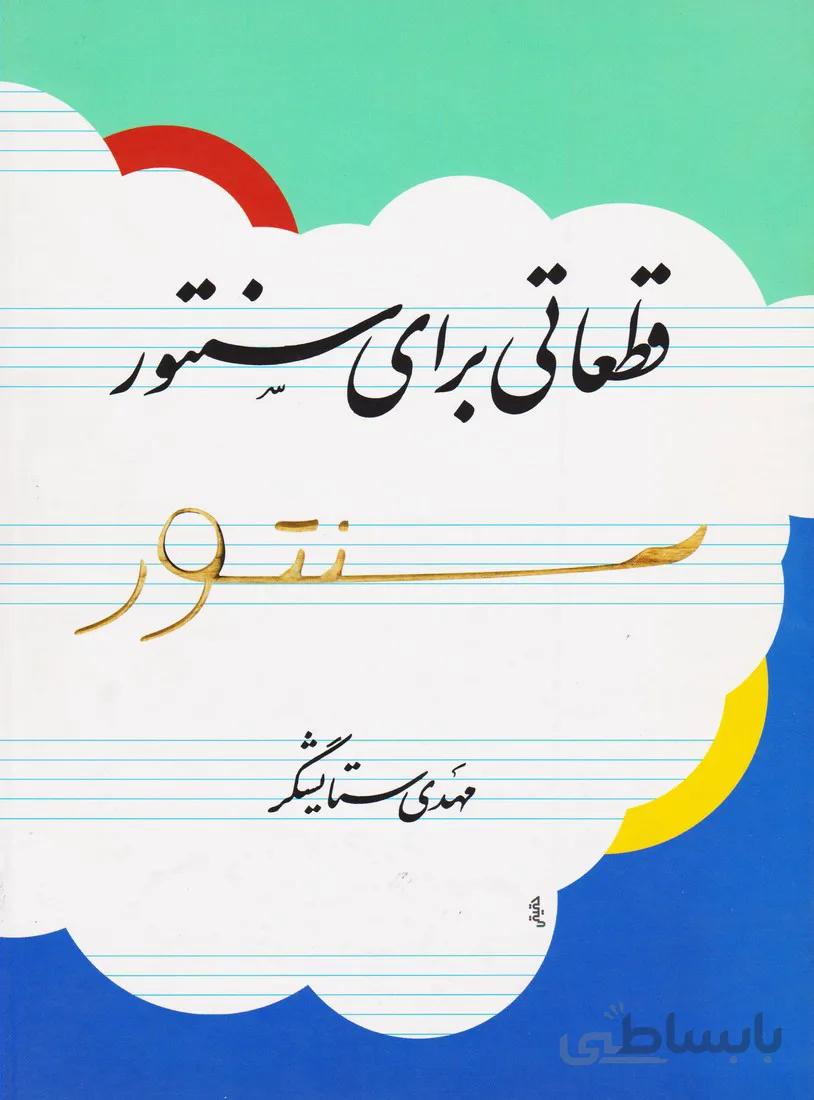 قطعاتی برای سنتور (مهدی ستایشگر)