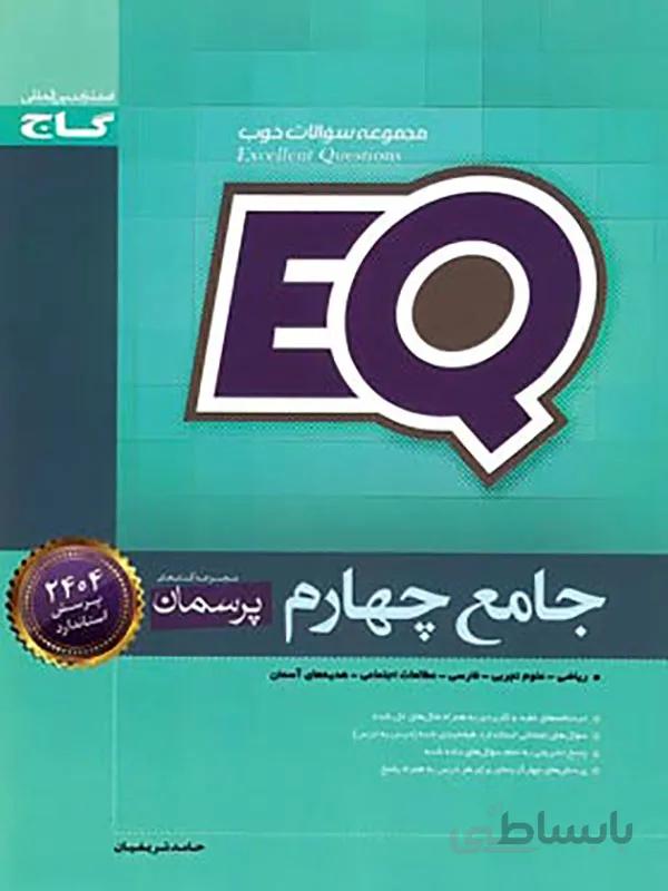 EQ جامع چهارم گاج