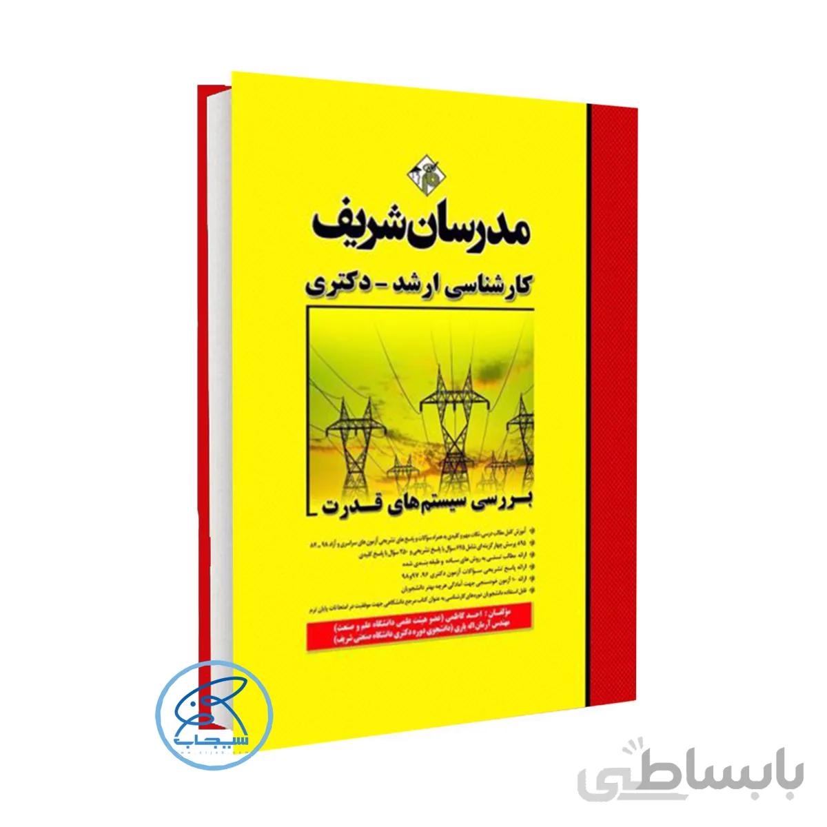 کتاب بررسی سیستم های قدرت مدرسان شریف-کارشناسی ارشد – دکتری