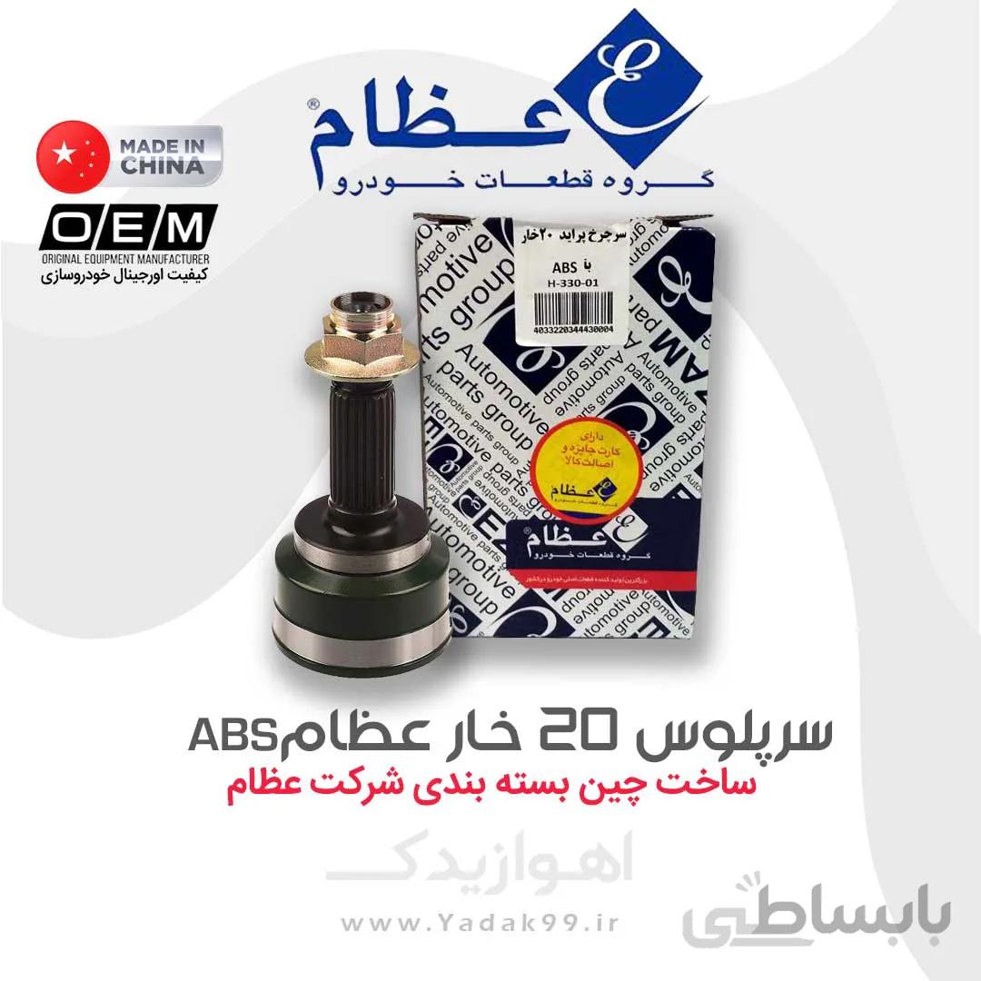 سرچرخ پراید 20 خار با ABS عظام