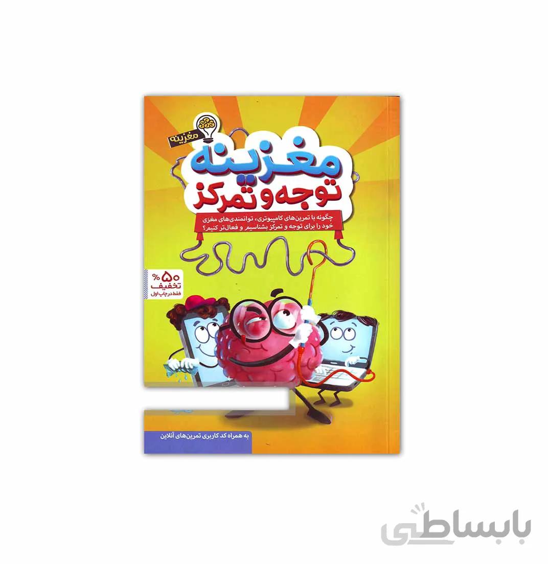 کتاب مغزینه توجه و تمرکز