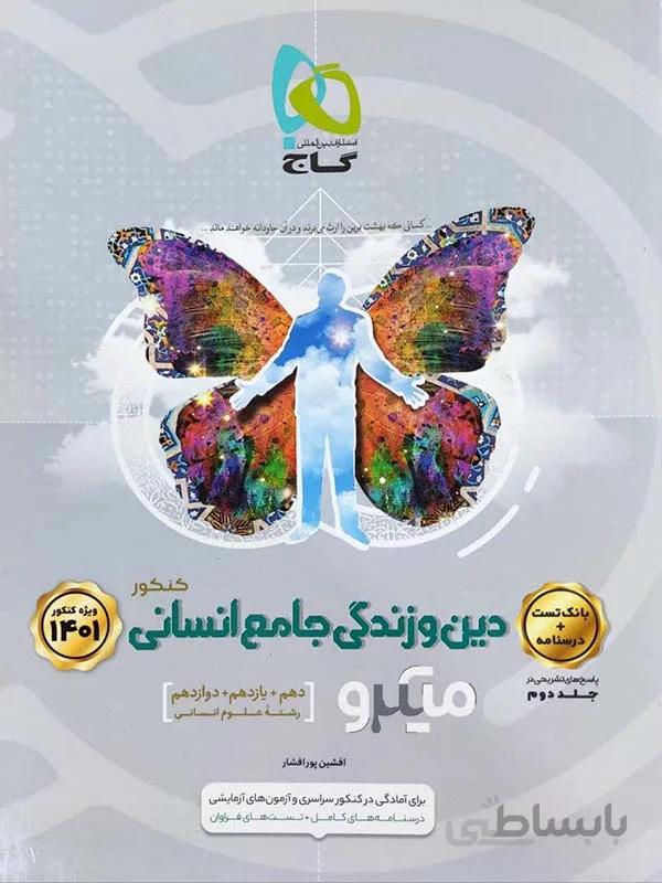 میکرو دینی جامع انسانی ( جلد اول )