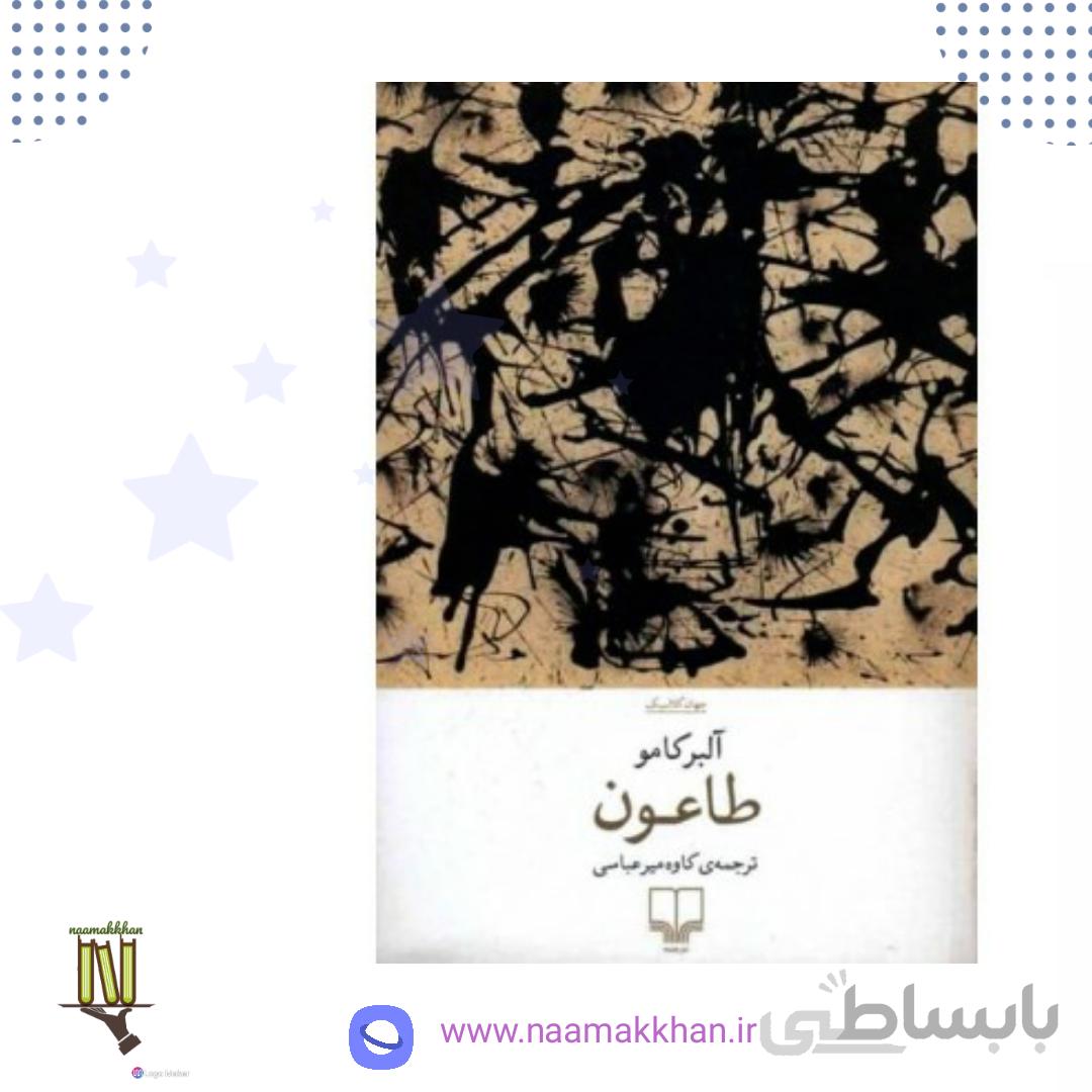 طاعون اثر آلبر کامو انتشارات چشمه ترجمه ی کاوه میرعباسی