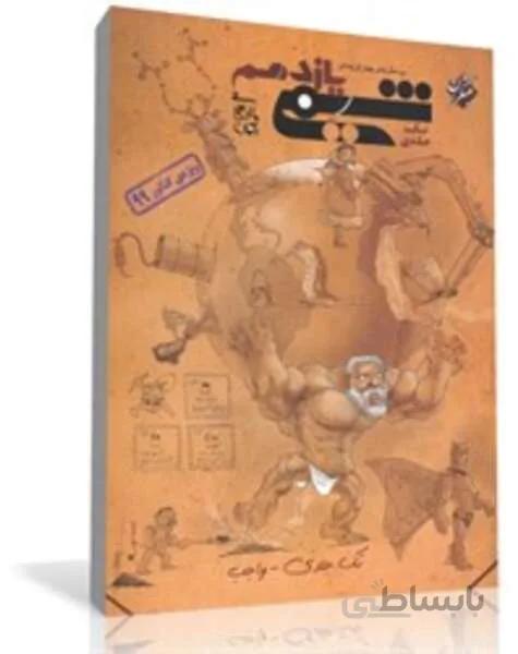 کتاب پرسش های چهارگزینه ای شیمی یازدهم واجب (تک جلدی)