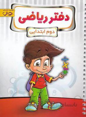 دفتر ریاضی دوم2 ابتدایی پویش