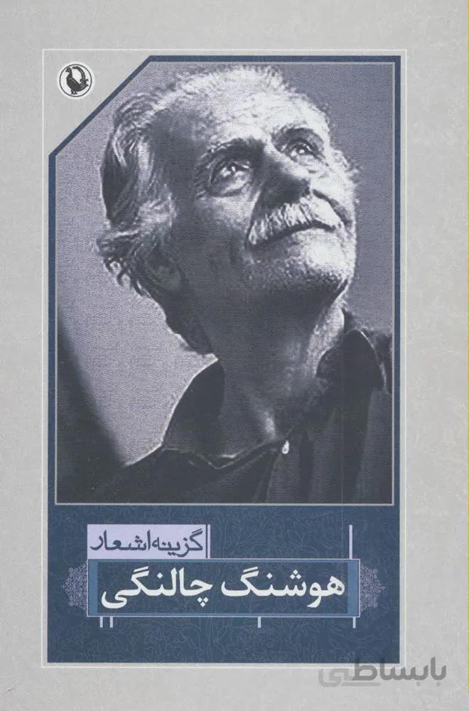 گزینه اشعار هوشنگ چالنگی (رقعی)(شومیز)(كد ناشر : 124)