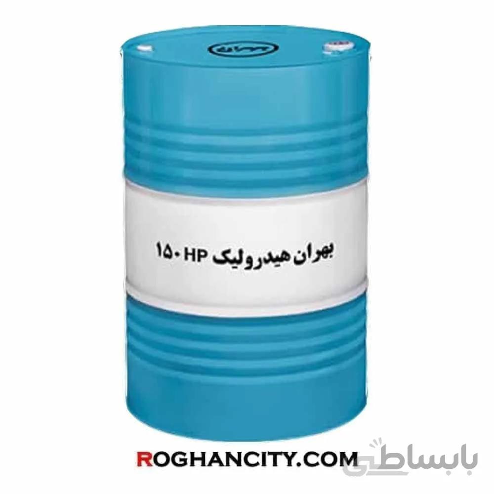 روغن بهران هیدرولیک HP 150 بشکه