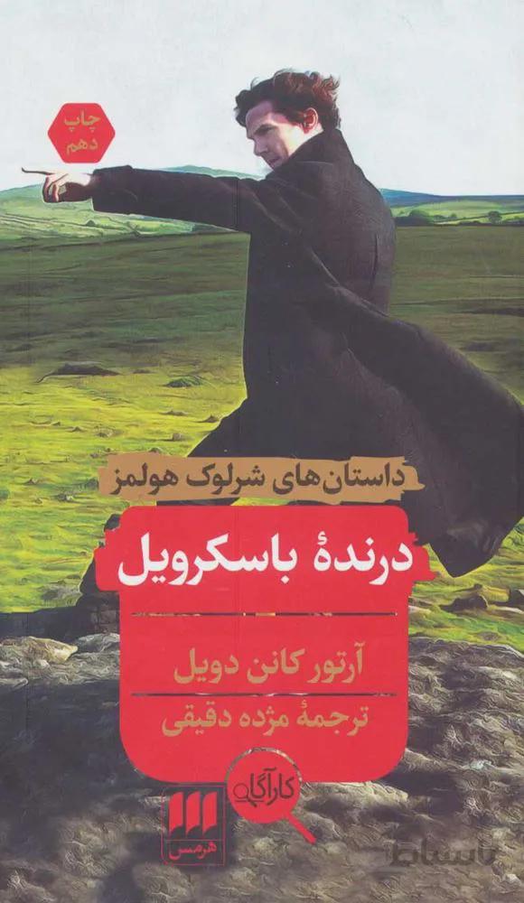 درنده باسكرويل (كد ناشر : 133)