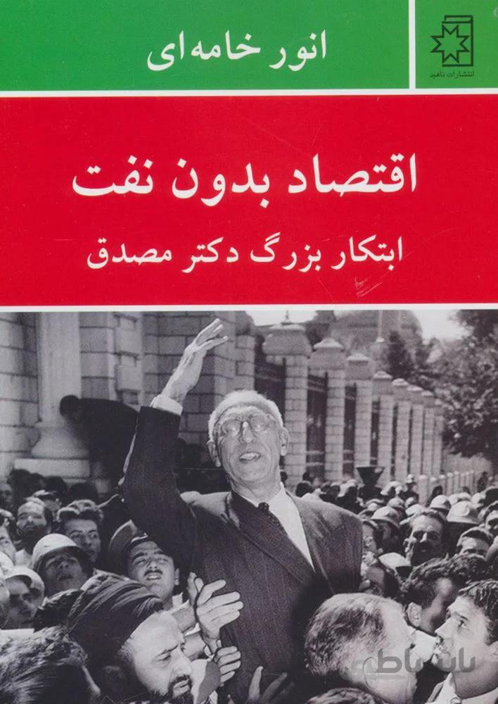 اقتصاد بدون نفت (كد ناشر : 172)