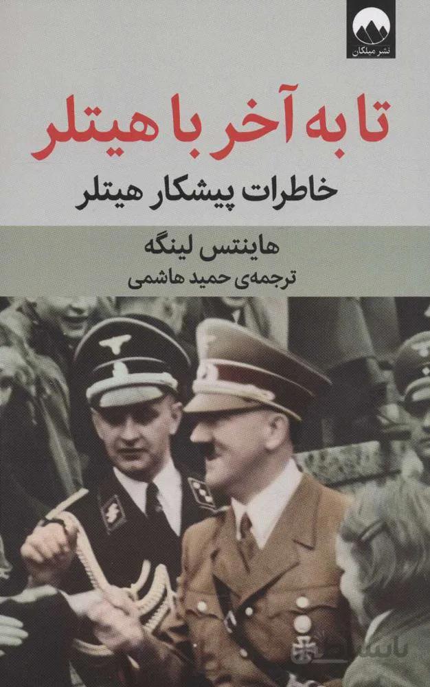تا به آخر با هيتلر (كد ناشر : 131)