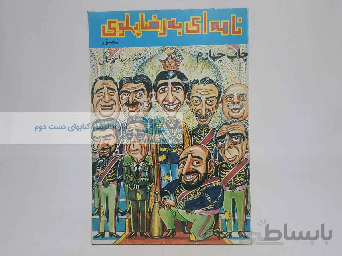 نامه ای به رضا پهلوی نوشته‌ی سید احمد سکاکی
