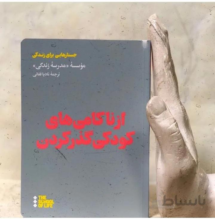 کتاب از ناکامی های کودکی گذر کردن اثر موسسه مدرسه زندگی