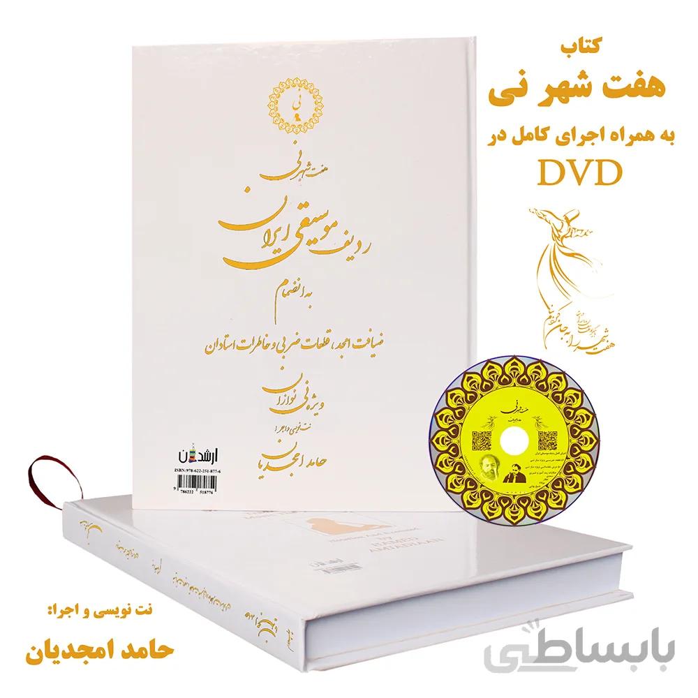 کتاب ” هفت شهر نی ” چاپ سوم سری ت