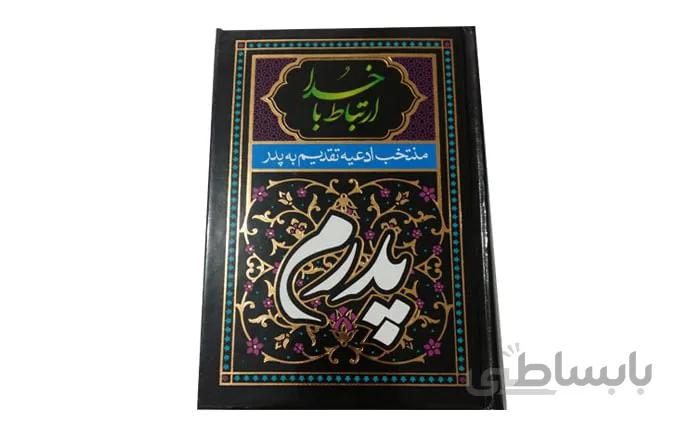 ارتباط با خدا پدرم