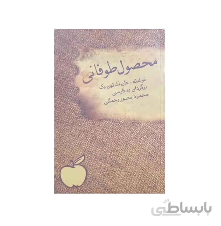 کتاب محصول طوفانی