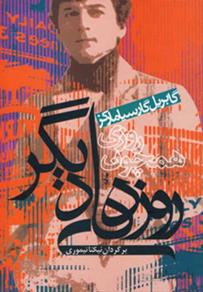 روزي همچون روزهاي ديگر (كد ناشر : 167)