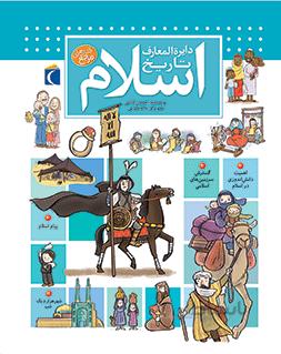 دایرة المعارف تاریخ اسلام