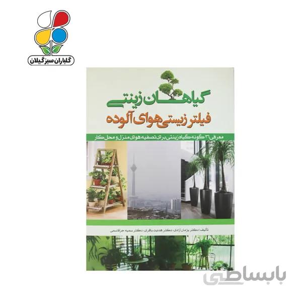 کتاب گیاهان زینتی فیلتر زیستی هوای آلوده مدل GPB9