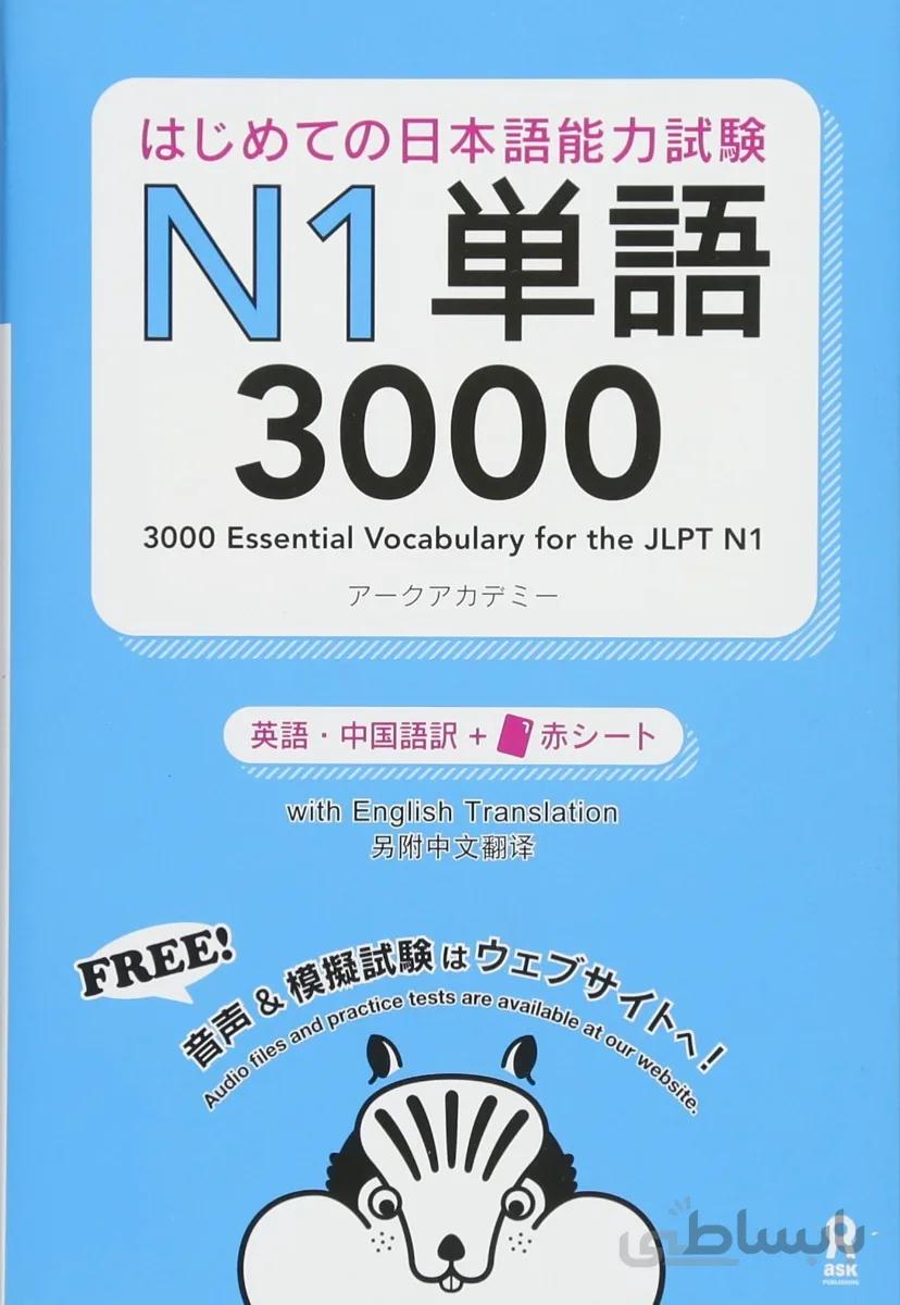 کتاب آموزش لغات سطح N1 ژاپنی 3000Essential Vocabulary for the JLPT N1
