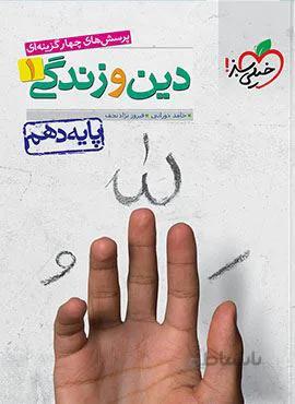 پرسش های چهار گزینه ای دین و زندگی ۱ پایه دهم  (کد ناشر : 239)