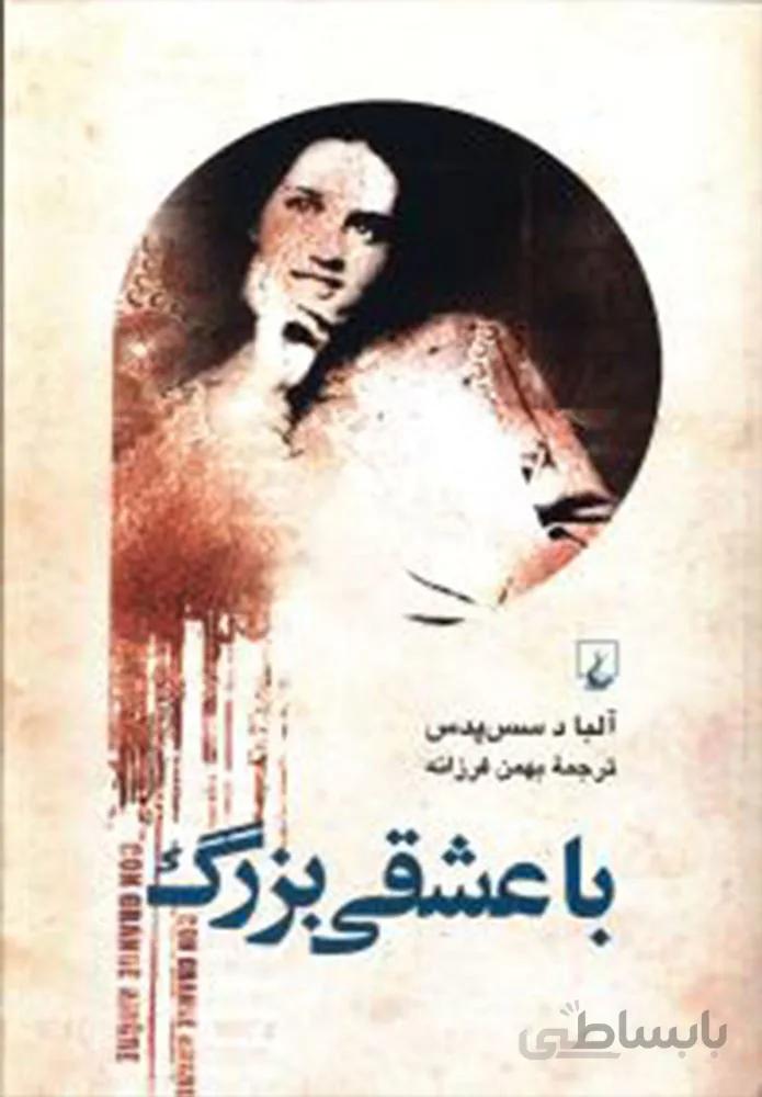 با عشقي بزرگ (كد ناشر : 106)