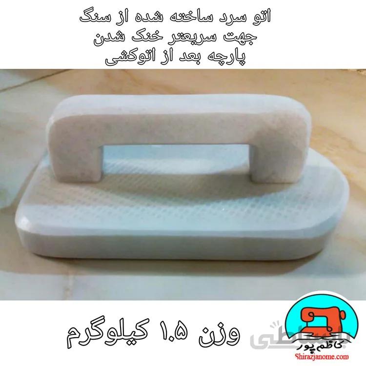 اتو سرد یک و نیم کیلویی ساخته شده از سنگ
