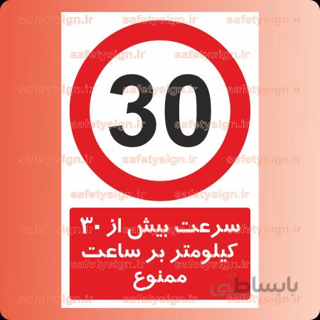 7001 -سرعت بیش از 30 کیلومتر بر ساعت ممنوع