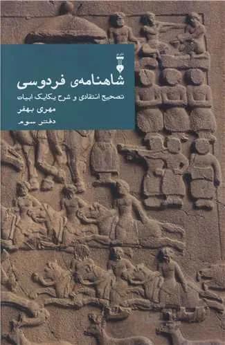 شاهنامه فردوسی (دفتر سوم)(نشرنو)(کد ناشر : 109)