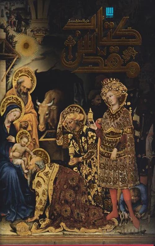 دایره‌ المعارف مصور کتاب مقدس