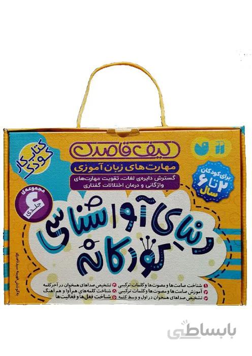 دنیای آواشناسی کودکانه (برای پیش دبستانی ها)
