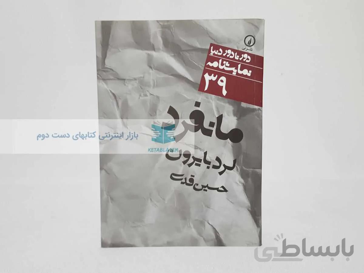 دور تا دور دنیا شماره‌ی 39؛ مانفرد