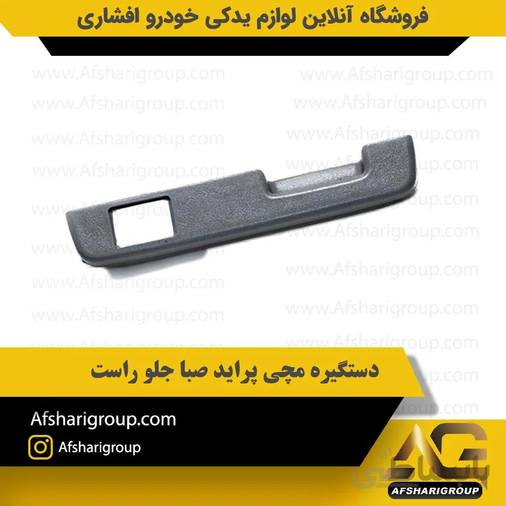 دستگیره مچی پراید صبا جلو راست