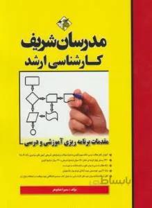 مقدمات برنامه ریزی آموزشی و درسی ارشد