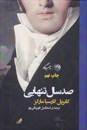 صد سال تنهايی