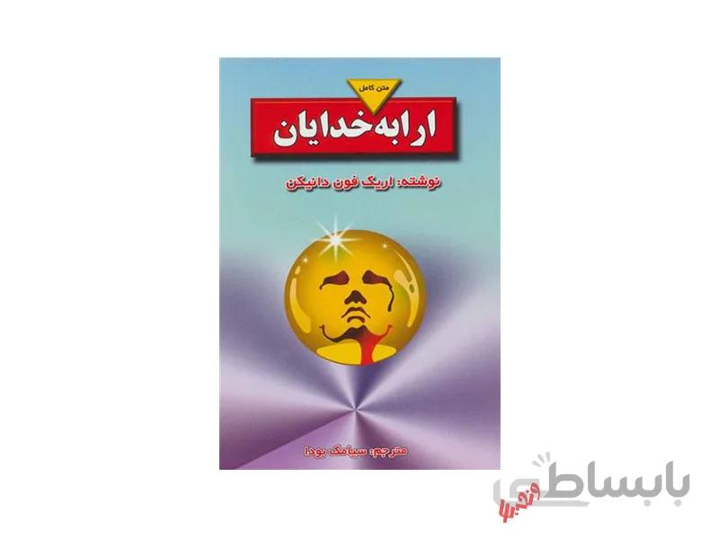 کتاب ارابه خدایان ترجمه سیامک بودا