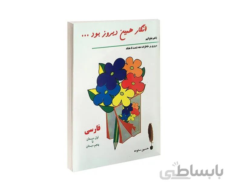 کتاب انگار همین دیروز بود اثر حسین ستوده (جیبی)
