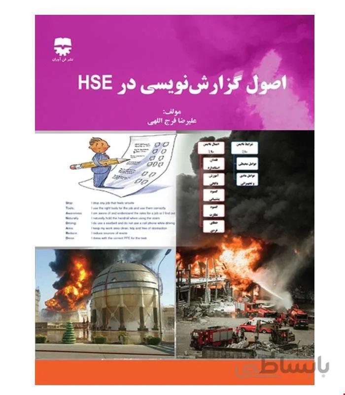 کتاب اصول گزارش نویسی در HSE انتشارات فن آوران