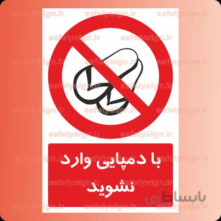 ۲۳۹۲-با دمپایی وارد نشوید
