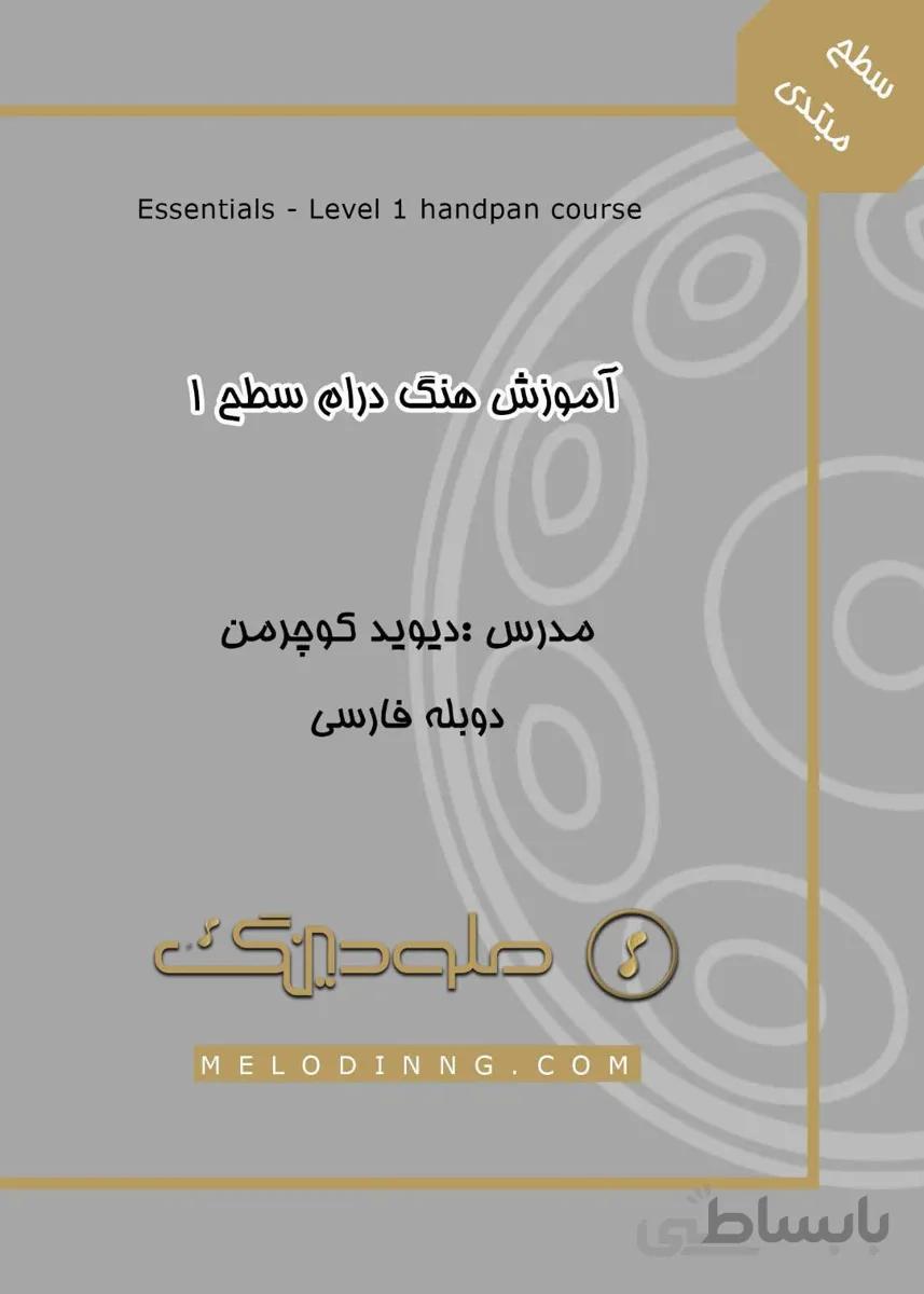 آموزش تصویری هنگ درام ریتم و ملودی استاد کوچرمن سطح 1