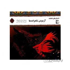 آزمون شاهزاده ها(داستان های شاهنامه 9)