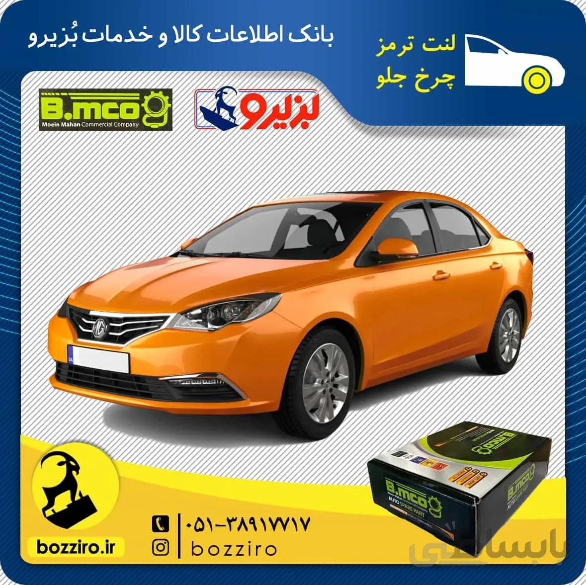 لنت ترمز چرخ جلو ام جی 360 (MG 360) برند “بی ام کو”