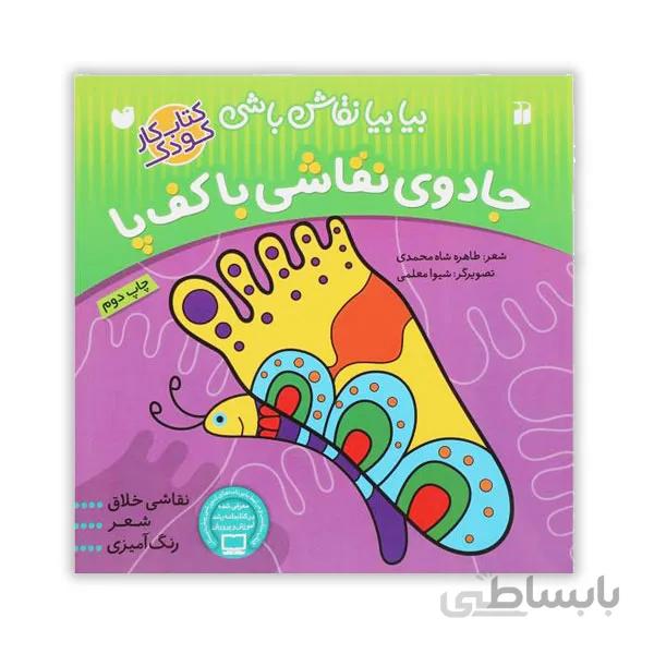 جادوی نقاشی با کف پا
