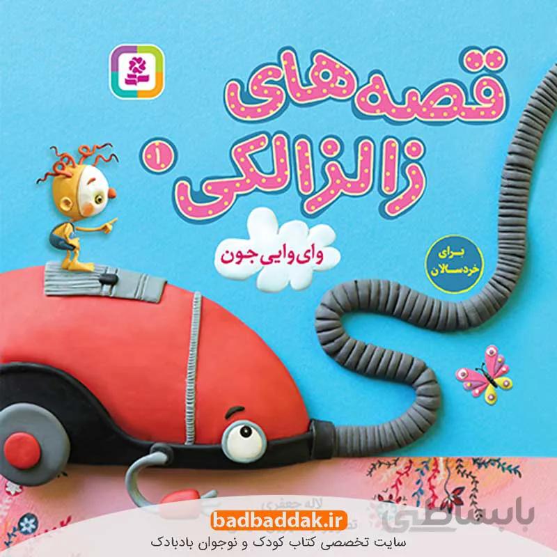 قصه های زالزالکی 1