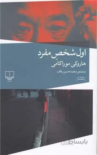 اول شخص مفرد (كد ناشر : 101)