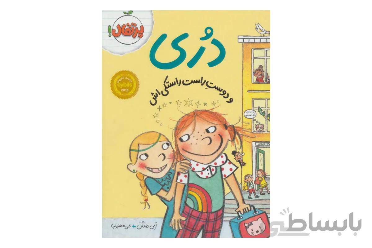 دری و دوستِ راست راستکی‌اش