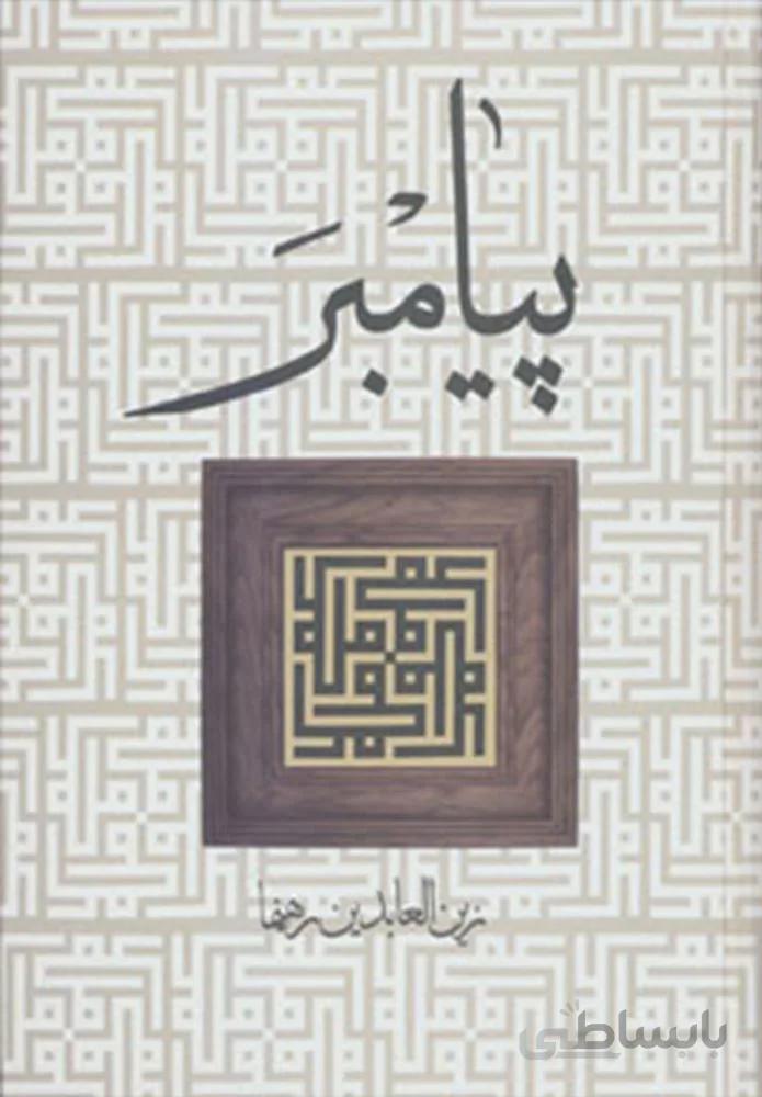 پيامبر (كد ناشر : 178)